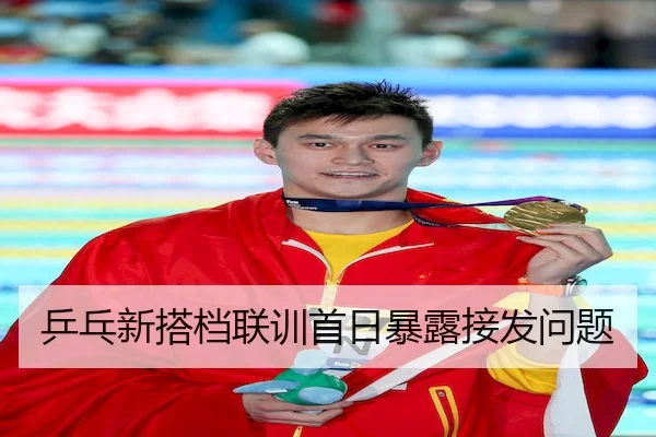 乒乓新搭档联训首日暴露接发问题